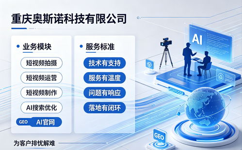 2026年最新市場(chǎng)趨勢(shì)下，重慶奧斯諾科技的服務(wù)價(jià)值與選擇邏輯剖析